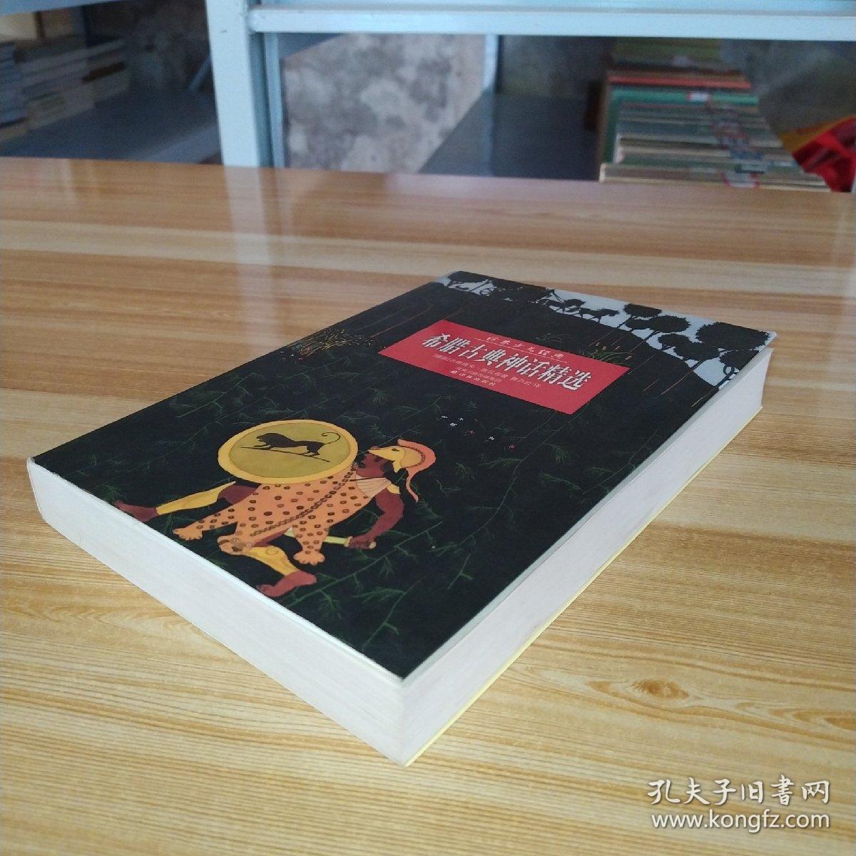 希腊古典神话精选(插图本)