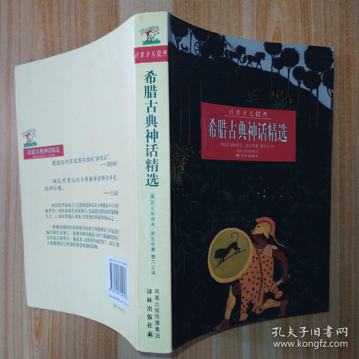 希腊古典神话精选(插图本)