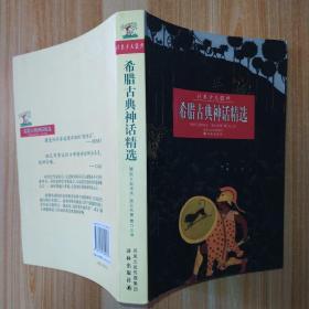 希腊古典神话精选(插图本)