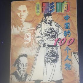 影响中国的100个人物:绘画本