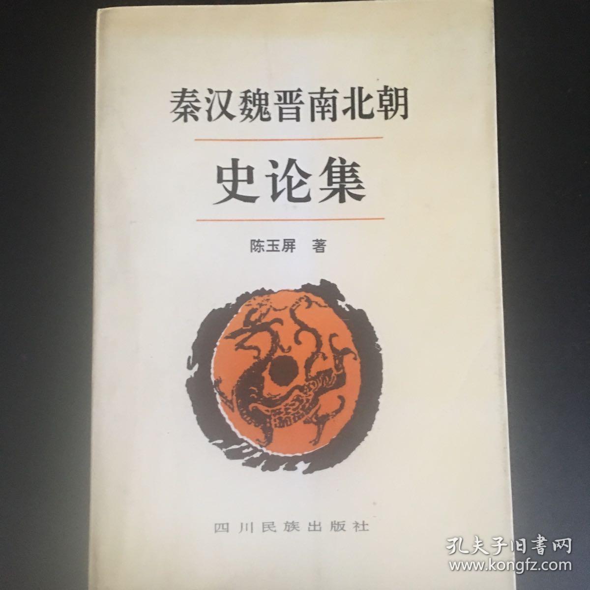 秦汉魏晋南北朝史论集