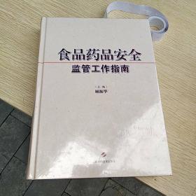 食品药品安全监管工作指南 精装一册