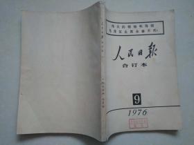 人民日报缩印合订本 1976 9   毛主席逝世专号