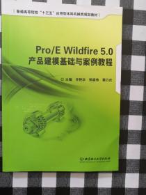 Pro/E Wildfire5.0 产品建模基础与案例教程