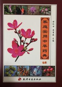 《家庭实用中草药典》【全2册】（内页全新20号库房）