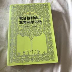 蒙台梭利幼儿教育科学方法