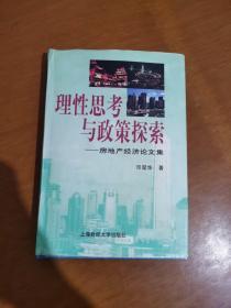 理性思考与政策探索: 房地产经济论文集 （作者印堃华 签赠本）