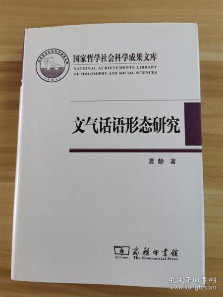 国家哲学社会科学成果文库：文气话语形态研究