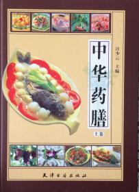 《中华药膳》【全2册】（内页全新20号库房）