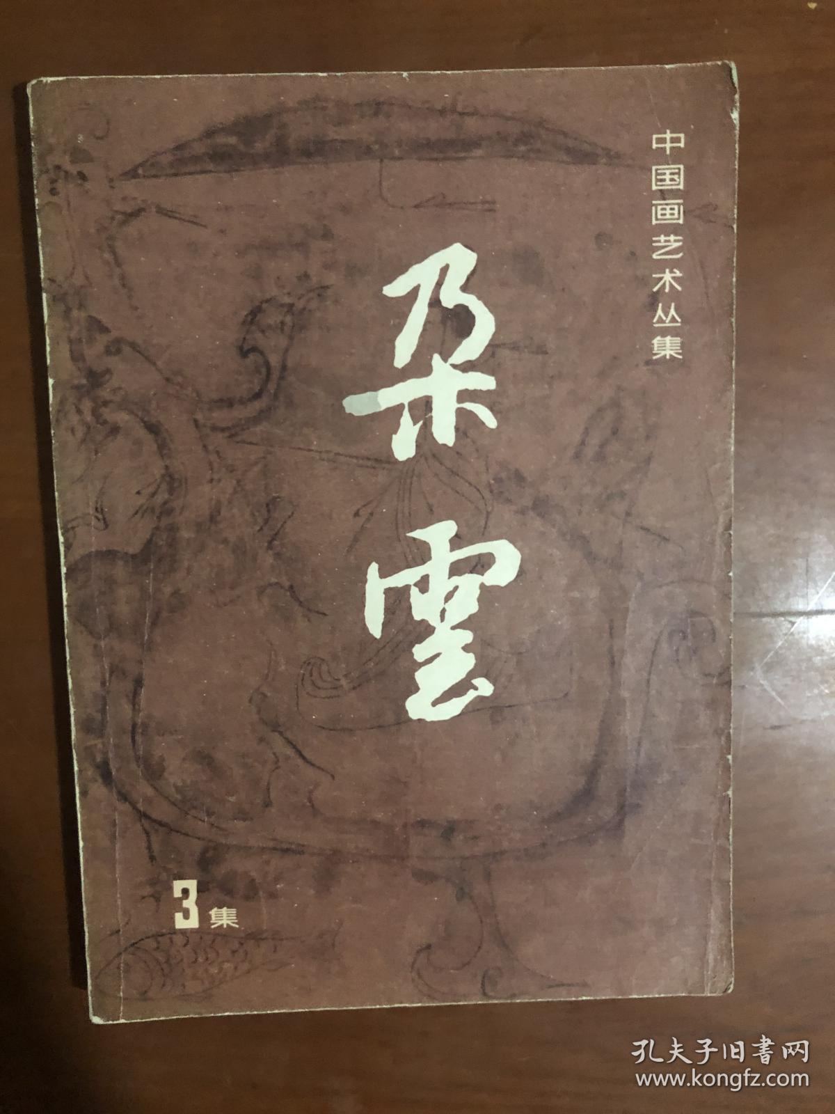 中国画艺术丛集 朵云（第3集）