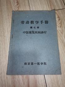 劳动教学手册 第七册：中医常见疾病诊疗（中医类） 南京第一医学院 【五十年代左右印刷】