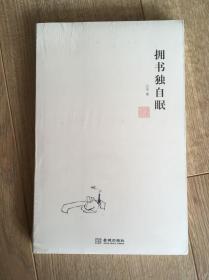 蜜蜂文库·文化阅读058：拥书独自眠