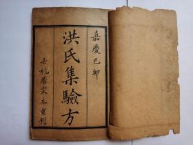 大清嘉庆巳卯年本 . 洪氏集验方(一册)卷一到卷三