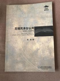 外教社博学文库：后殖民身份认同——奈保尔小说研究