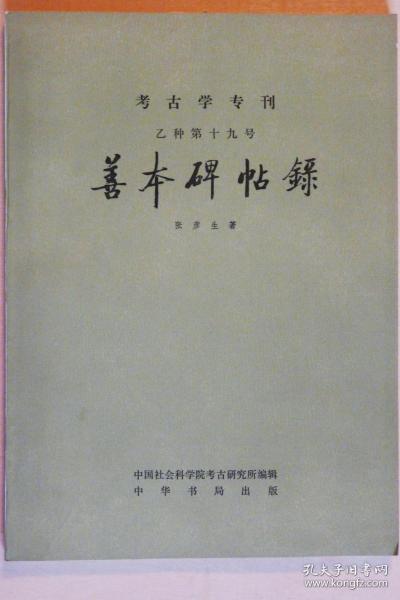 善本碑帖录（考古学专刊乙种第十九号）