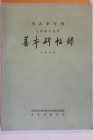 善本碑帖录（考古学专刊乙种第十九号）