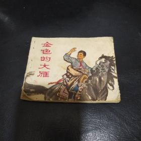 金色的大雁--连环画