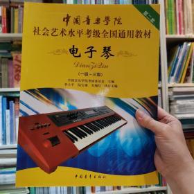 中国音乐学院社会艺术水平考级全国通用教材：电子琴（1-3级）