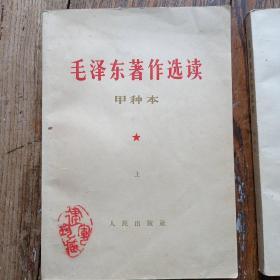 毛泽东著作选读甲种本〈上下两册〉