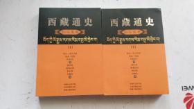 西藏通史（汉译本）：松石宝串  上下二册全    【包邮快递】