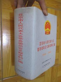 北京市人民代表大会常务委员会文献资料汇编 （1998-2003）  16开，精装