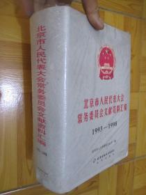 北京市人民代表大会常务委员会文献资料汇编 （1993-1998 ）  16开，精装