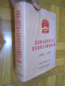 北京市人民代表大会常务委员会文献资料汇编（1988-1993） 16开，精装