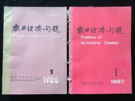 《农业经济问题》月刊，1987年1-12期，1988年1-12期，计24期合订本两厚册合售