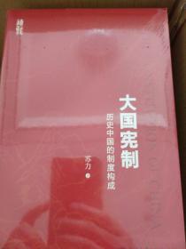 大国宪制 历史中国的制度构成 苏力著 北京大学出版社  正版书籍（全新塑封）