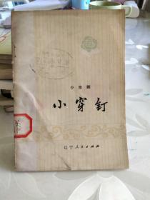 小穿钉(小京剧)馆藏书