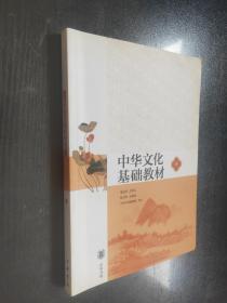 中华文化基础教材. 下