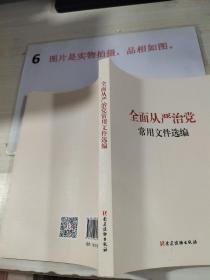 全面从严治党常用文件选编