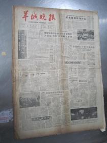 老报纸：羊城晚报1986年2月合订本（1-31日缺第27.28日）【编号135】