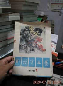 解放军文艺1979年第1期（有虫咬痕迹）