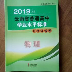 云南省普通高中学业水平2019年物理标准考试