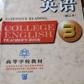 大学英语：精读（第三册）教师用书