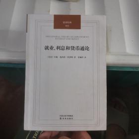 就业、利息和货币通论