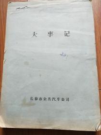 长春市公共汽车公司 大事记（1948-1983）手稿