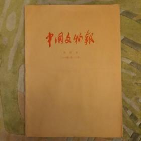 中国文物报合订本（1998年7月——12月）   2020.7.19.12.04
