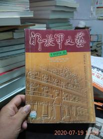 解放军文艺1999年第8期