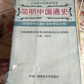 全国高等教育自学考试教材·汉语言文学教育专业：简明中国通史