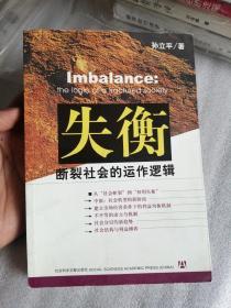 失衡：断裂社会的运作逻辑