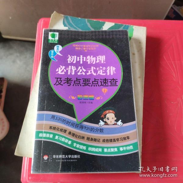 图解初中基础知识必背随身记掌中宝系列：初中物理必背公式定律及考点要点速查（彩图版）