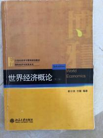 21世纪经济与管理规划教材·国际经济与贸易系列：世界经济概论（第2版）