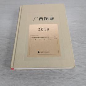 广西图鉴2018（没拆封）