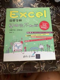 Excel效率手册：早做完，不加班（精华版 函数篇）3册合售