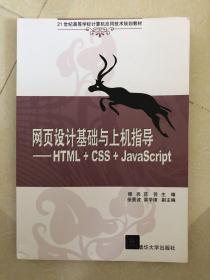 网页设计基础与上机指导：HTML+CSS+JavaScript