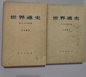 **世界通史【上古部分 中古部分】大32开 平装本 周一良 主编 人民出版社 1962年1版2印 私藏9.5品