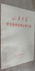 山东大学学生教育管理文件汇编2001.8