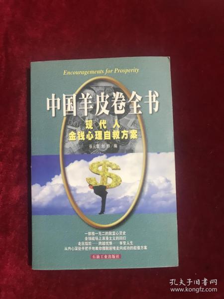 中国羊皮卷全书:现代人金钱心理自救方案